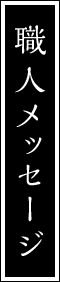 職人メッセージ