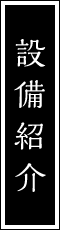 設備紹介